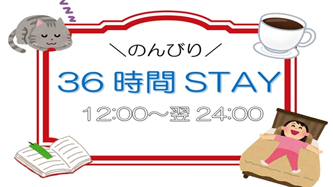 【室数限定】最大36時間ご滞在可能！（12：00〜翌日24：00まで）ロングステイプラン♪